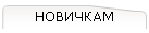 НОВИЧКАМ