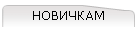 НОВИЧКАМ