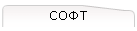 СОФТ