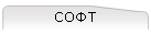 СОФТ