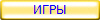 ИГРЫ