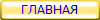 ГЛАВНАЯ